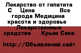 Лекарство от гипатита С  › Цена ­ 27 500 - Все города Медицина, красота и здоровье » Лекарственные средства   . Крым,Саки